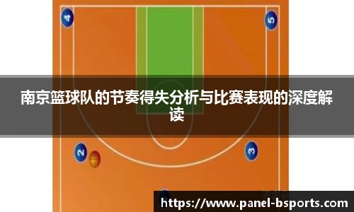 南京篮球队的节奏得失分析与比赛表现的深度解读