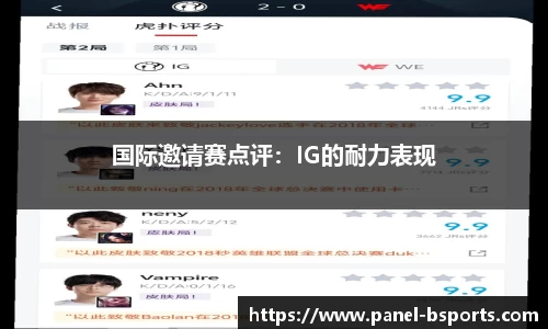 国际邀请赛点评：IG的耐力表现