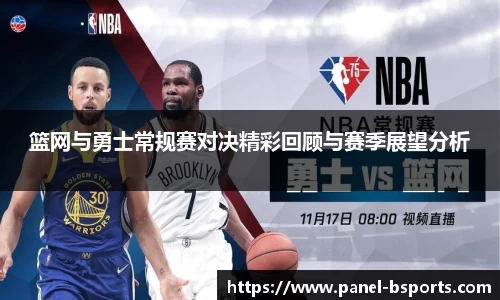 篮网与勇士常规赛对决精彩回顾与赛季展望分析