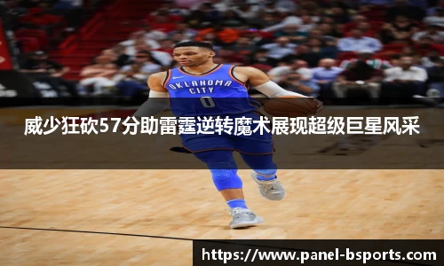 威少狂砍57分助雷霆逆转魔术展现超级巨星风采